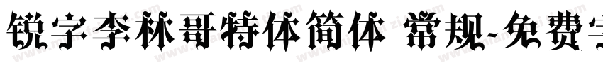 锐字李林哥特体简体 常规字体转换